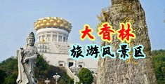 操穴视频污中国浙江-绍兴大香林旅游风景区